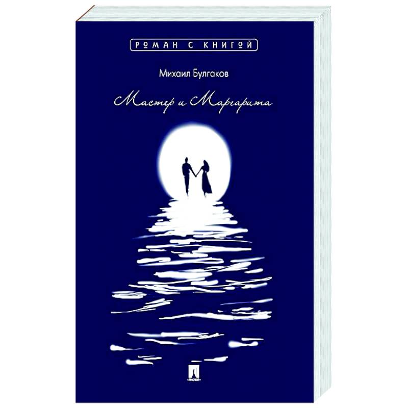Мастер и Маргарита Мастер и Маргарита