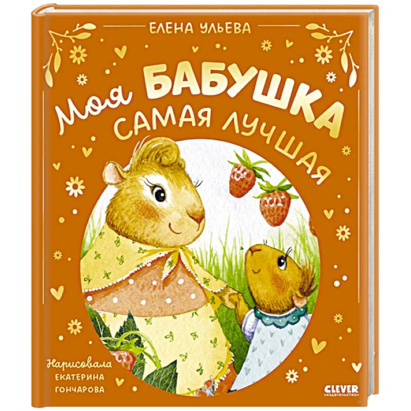 Моя бабушка самая лучшая