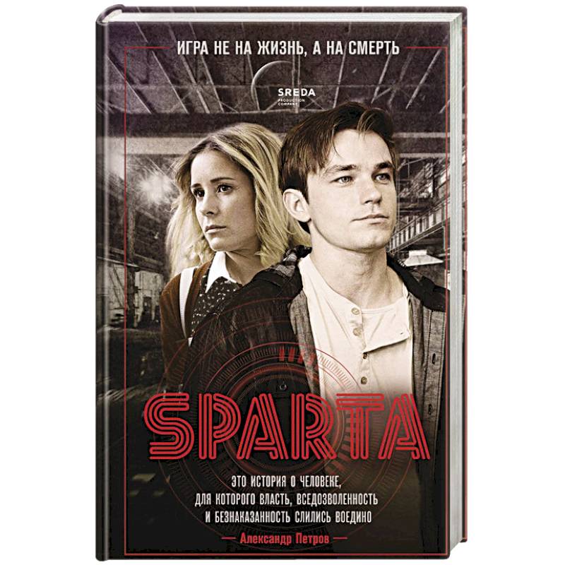 Спарта. Игра не на жизнь, а на смерть Спарта. Игра не на жизнь, а на смерть