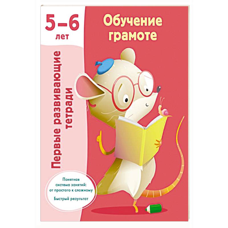Обучение грамоте. 5-6 лет Обучение грамоте. 5-6 лет
