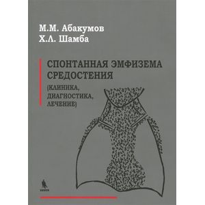 Спонтанная эмфизема средостения (клиника, диагностика, лечение) Спонтанная эмфизема средостения (клиника, диагностика, лечение)