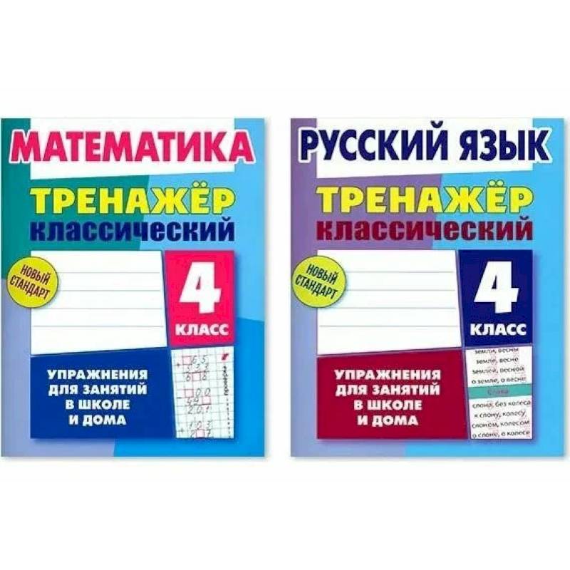 Комплект. Тренажёр классический. Русский язык. Математика. 4 класс. Упражнения для занятий в школе и дома