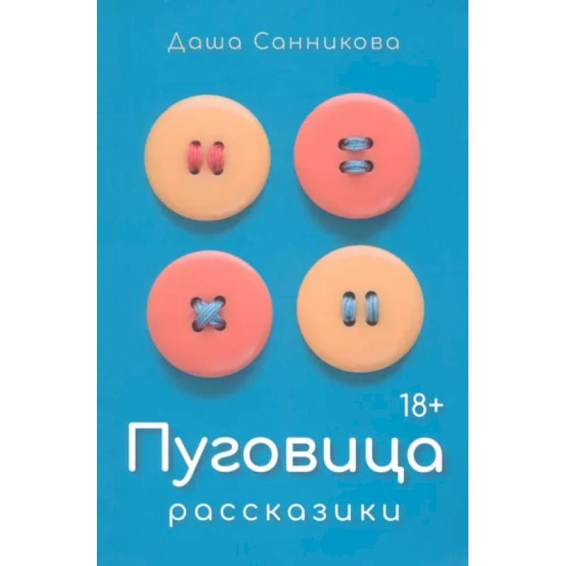 Пуговица. Рассказики Пуговица. Рассказики