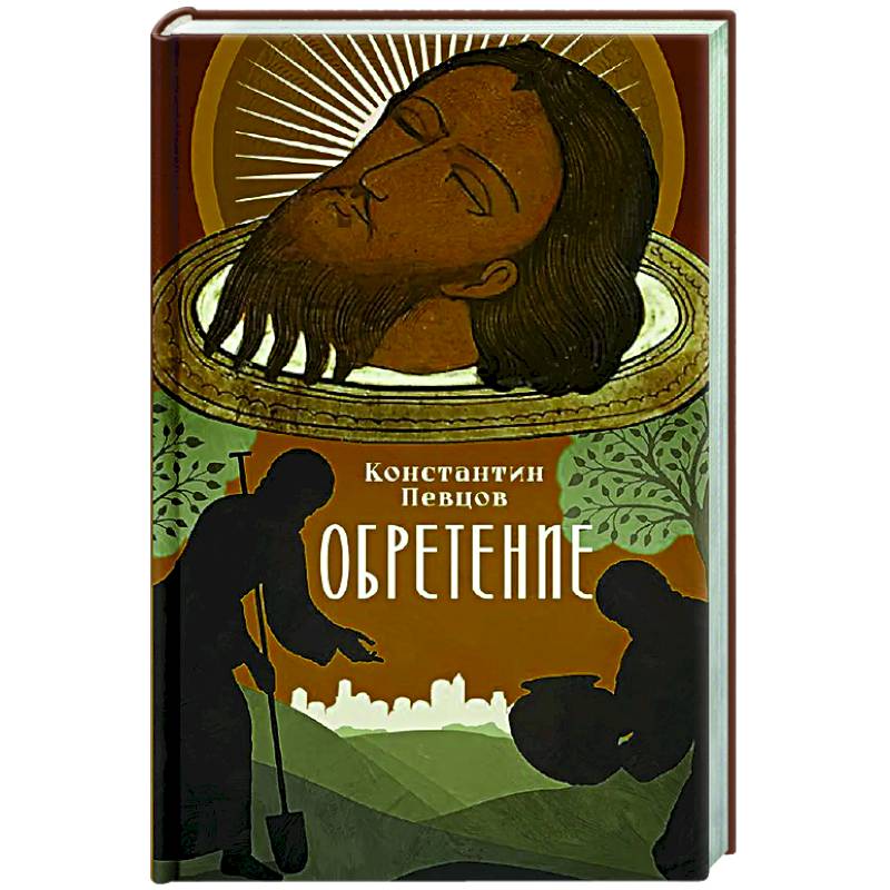 Обретение Обретение