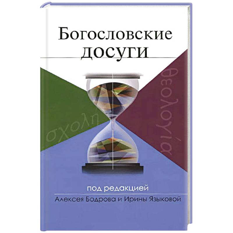 Богословские досуги Богословские досуги