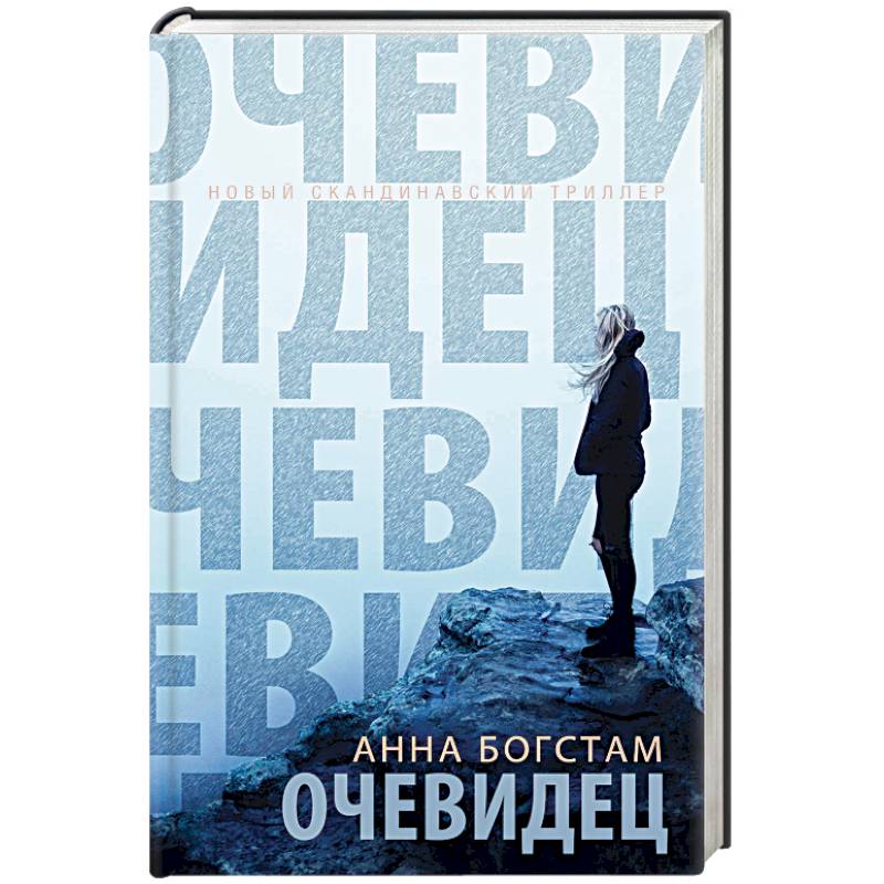 Очевидец Очевидец