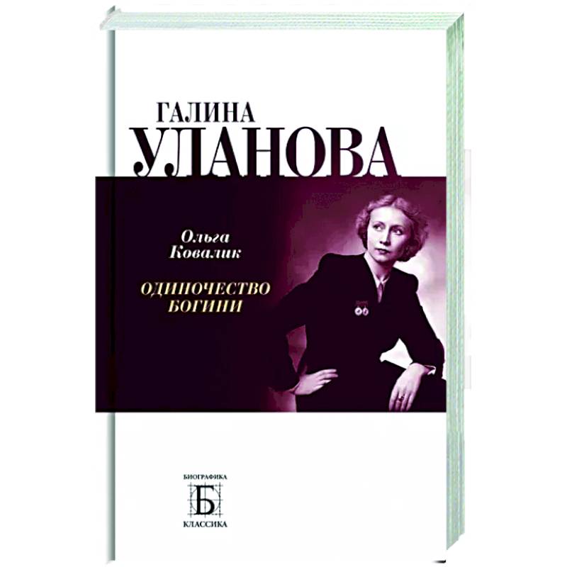 Галина Уланова.Одиночество богини Галина Уланова.Одиночество богини