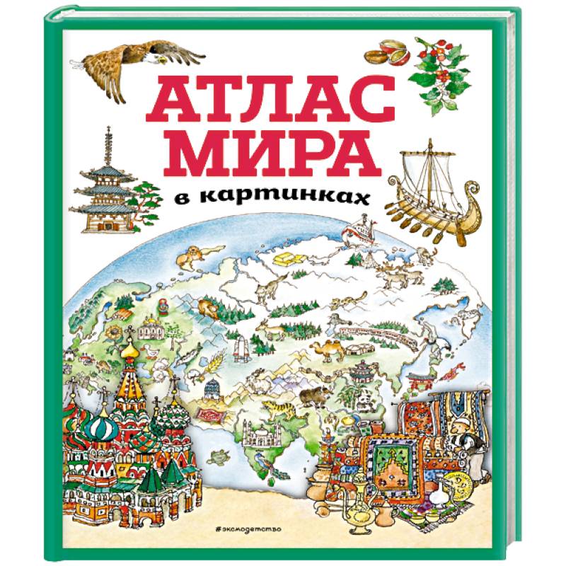 Атлас мира в картинках (илюстрации Даниэлы Де Лука) Атлас мира в картинках (илюстрации Даниэлы Де Лука)