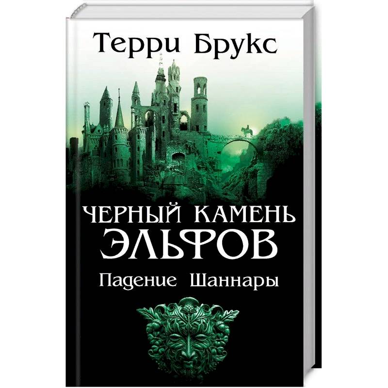 Черный камень эльфов. Падение Шаннары Черный камень эльфов. Падение Шаннары