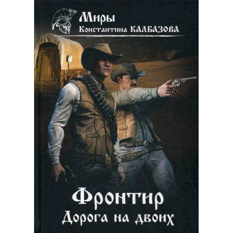 Фронтир. Дорога на двоих Фронтир. Дорога на двоих