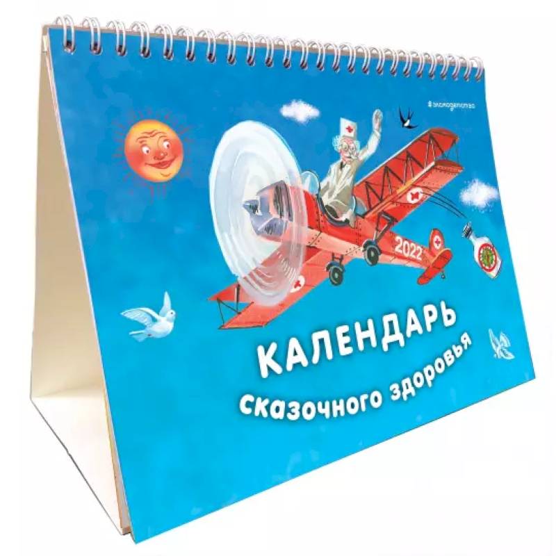 Календарь сказочного здоровья. 2022