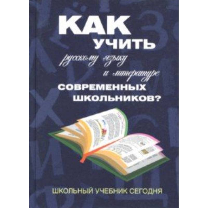 Как учить русскому языку и литературе современных школьников? Школьный учебник сегодня
