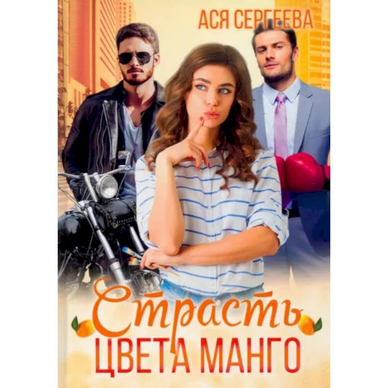 Страсть цвета манго Страсть цвета манго