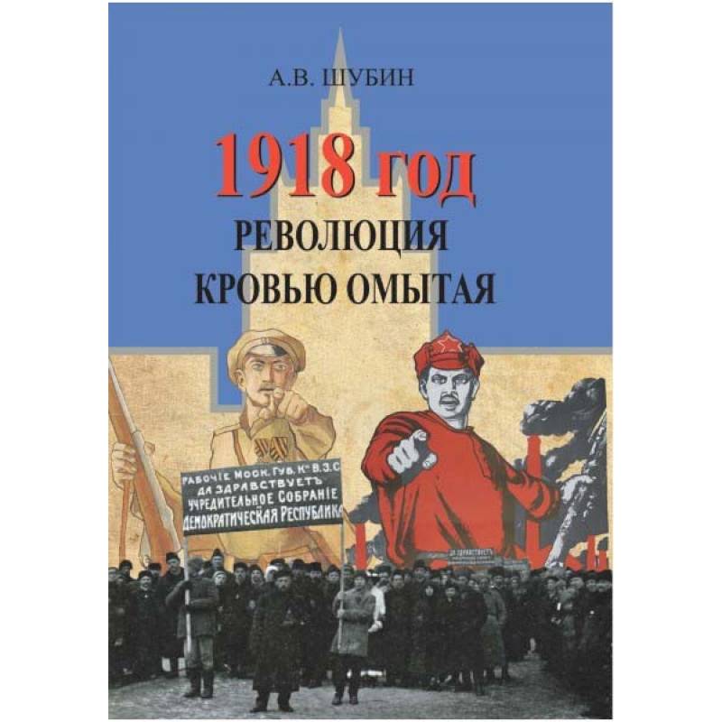 1918 год. Революция кровью омытая 1918 год. Революция кровью омытая