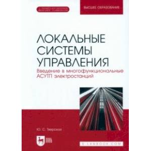 Локальные системы управления. Введение в многофункциональные АСУТП электростанций. Учебник для вузов