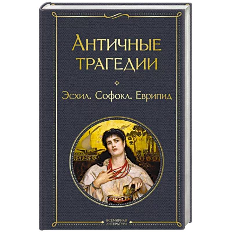 Античные трагедии Античные трагедии