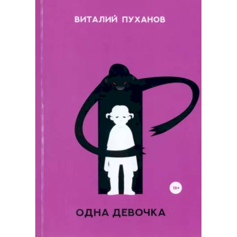 Одна девочка Одна девочка