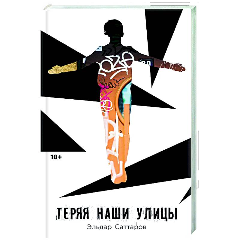 Теряя наши улицы Теряя наши улицы