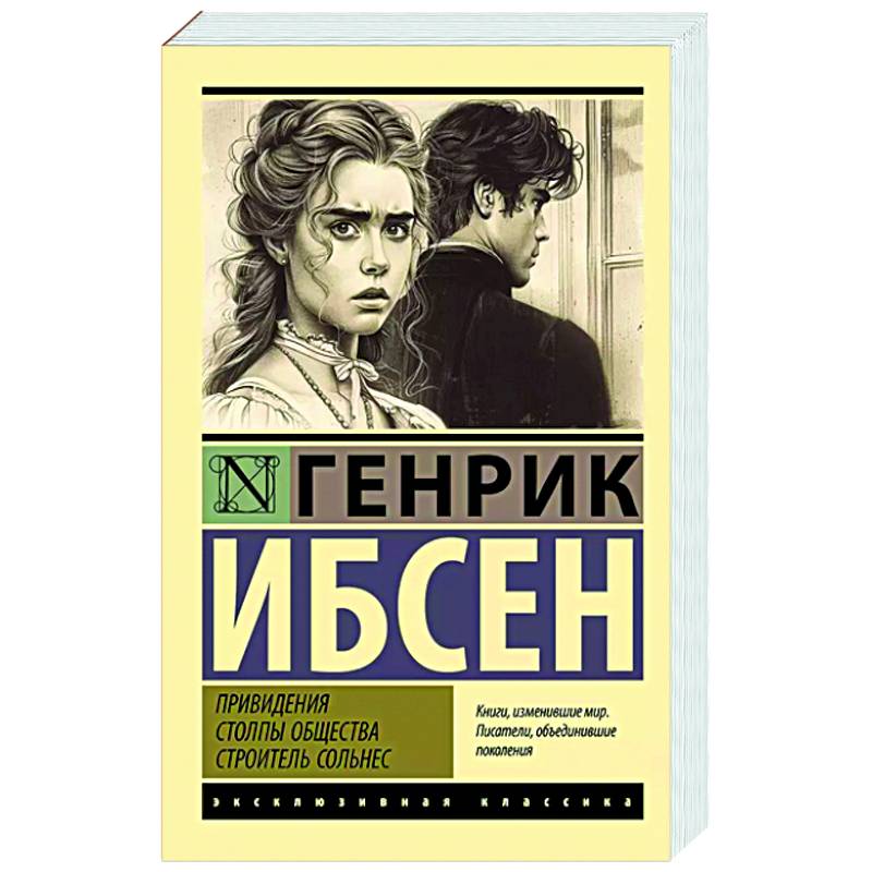 Привидения. Столпы общества. Строитель Сольнес Привидения. Столпы общества. Строитель Сольнес