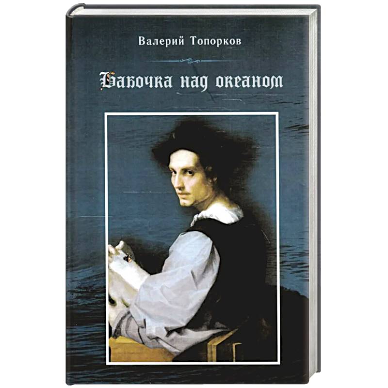 Бабочка над океаном. Биографическая история в четырех частях Бабочка над океаном. Биографическая история в четырех частях