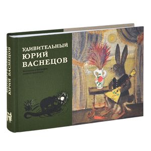 Удивительный Юрий Васнецов. Материалы к биографии великого художника Удивительный Юрий Васнецов. Материалы к биографии великого художника