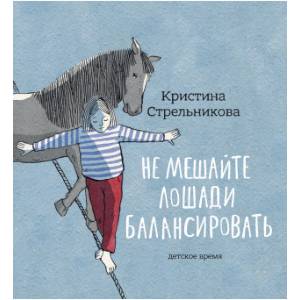 Не мешайте лошади балансировать Не мешайте лошади балансировать