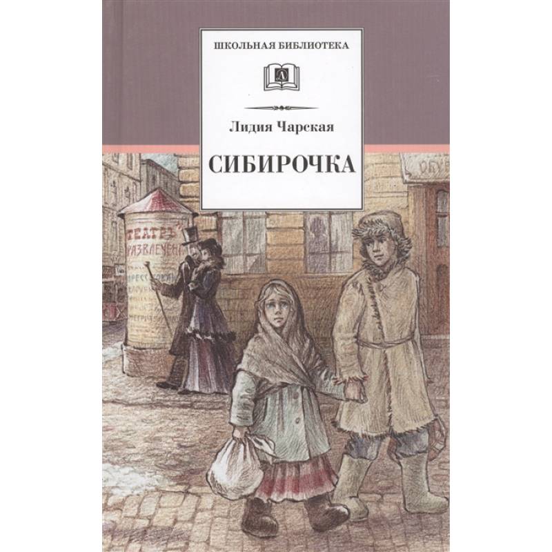 Сибирочка. Записки маленькой гимназистки Сибирочка. Записки маленькой гимназистки