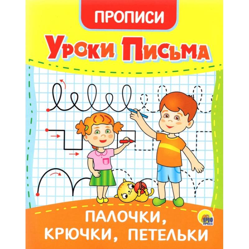 Уроки письма. Палочки, крючки, петельки Уроки письма. Палочки, крючки, петельки