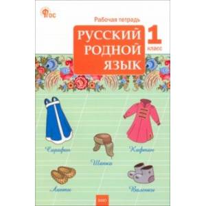Русский родной язык. 1 класс. Рабочая тетрадь к УМК О.М. Александровой. ФГОС Русский родной язык. 1 класс. Рабочая тетрадь к УМК О.М. Александровой. ФГОС