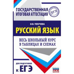 ЕГЭ. Русский язык. Весь школьный курс в таблицах и схемах для подготовки к единому государственному экзамену ЕГЭ. Русский язык. Весь школьный курс в таблицах и схемах для подготовки к единому государственному экзамену