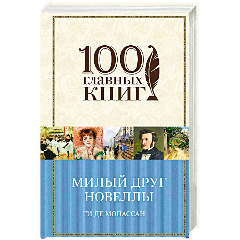 Милый друг. Новеллы