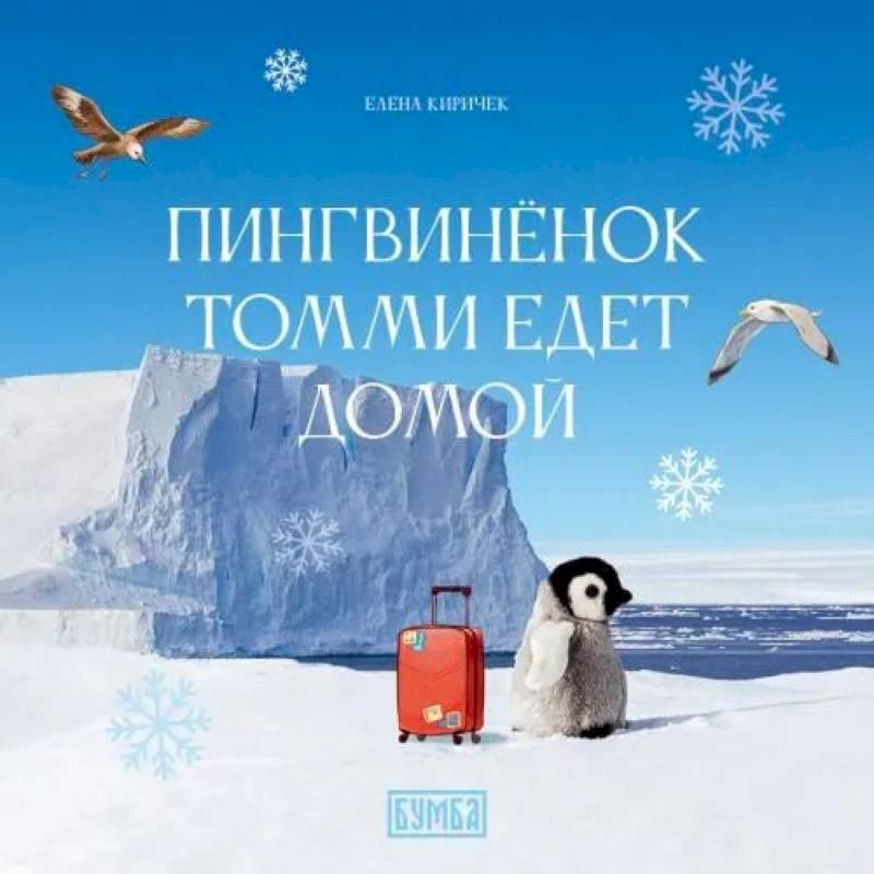 Пингвиненок Томми едет домой Пингвиненок Томми едет домой
