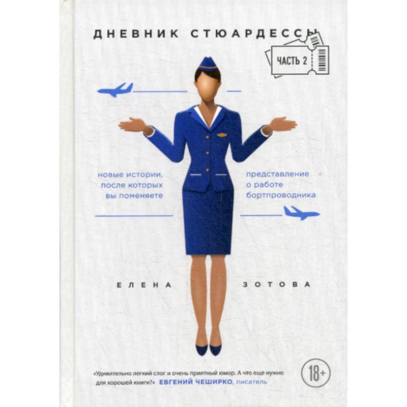 Дневник стюардессы Дневник стюардессы