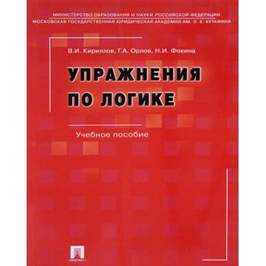 Упражнения по логике. Учебное пособие
