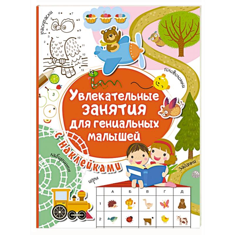 Увлекательные занятия для гениальных малышей Увлекательные занятия для гениальных малышей