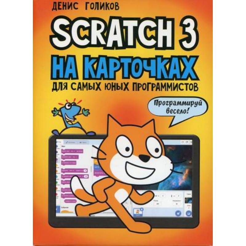 Scratch 3 на карточках для самых юных программистов Scratch 3 на карточках для самых юных программистов