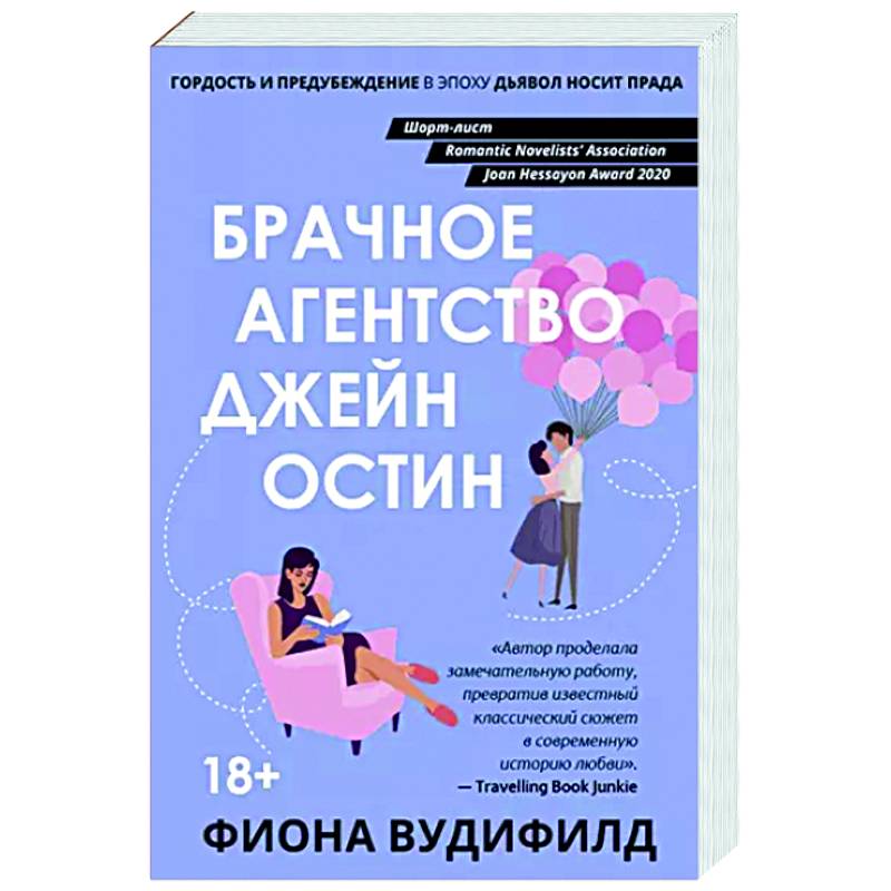 Брачное агентство Джейн Остин Брачное агентство Джейн Остин