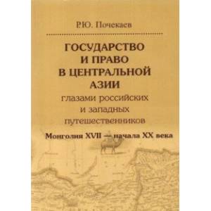 Государство и право в Центральной Азии глазами российских и западных путешественников. Монголия Государство и право в Центральной Азии глазами российских и западных путешественников. Монголия
