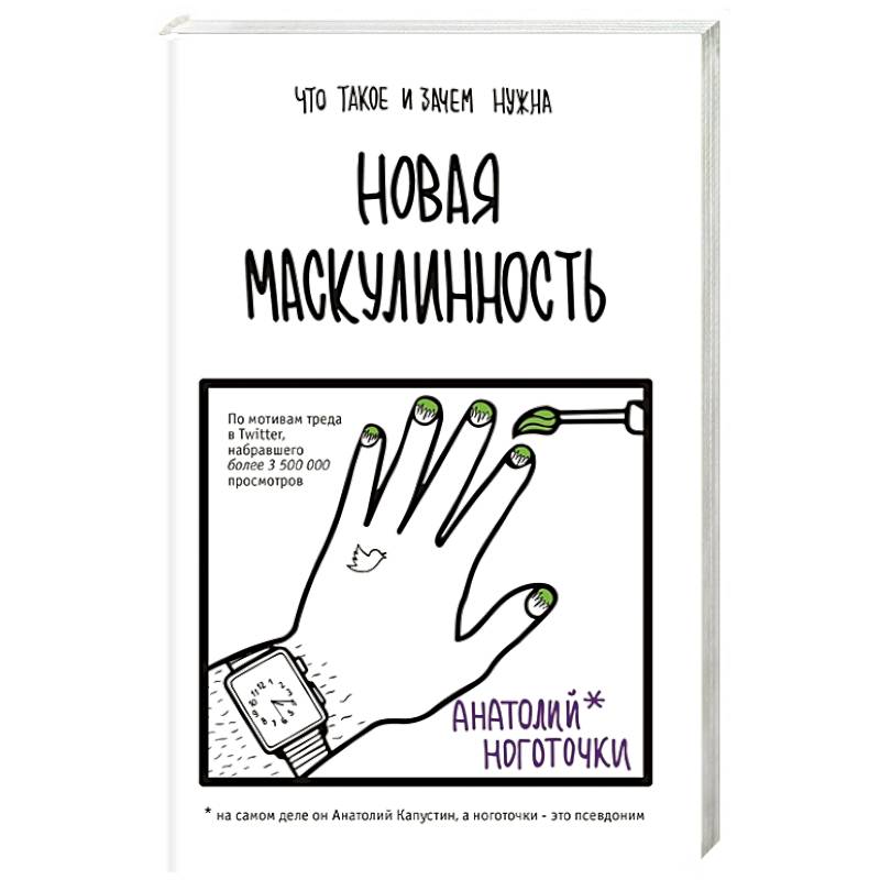 Новая маскулинность: что такое и зачем она нужна Новая маскулинность: что такое и зачем она нужна