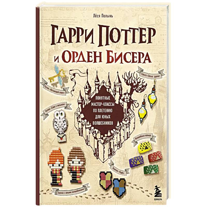 Гарри Поттер и Орден БИСЕРА. Пошаговые мастер-классы для юных волшебников Гарри Поттер и Орден БИСЕРА. Пошаговые мастер-классы для юных волшебников