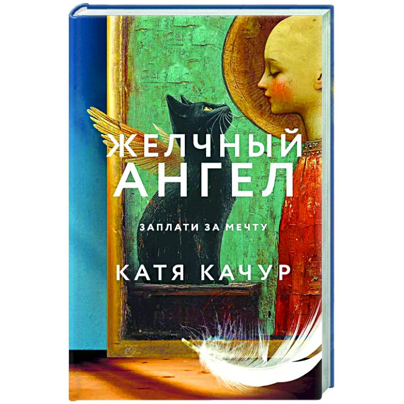 Желчный Ангел Желчный Ангел