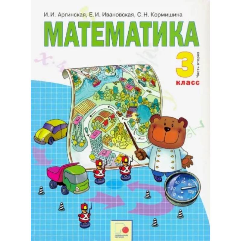 Математика. 3 класс. Учебник. В 2 частях. Часть 2. ФГОС Математика. 3 класс. Учебник. В 2 частях. Часть 2. ФГОС