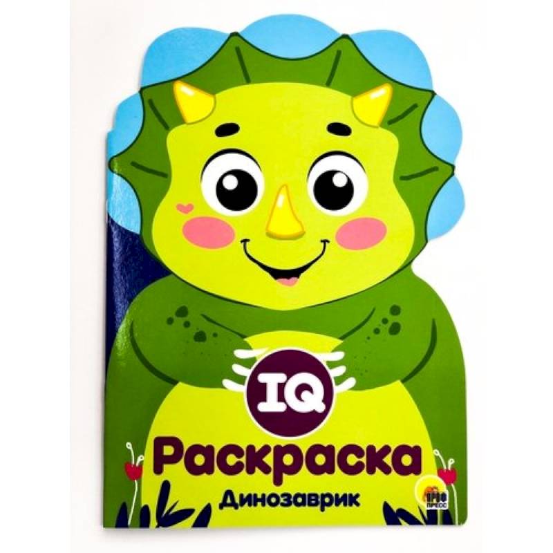 IQ раскраска. Динозаврик IQ раскраска. Динозаврик