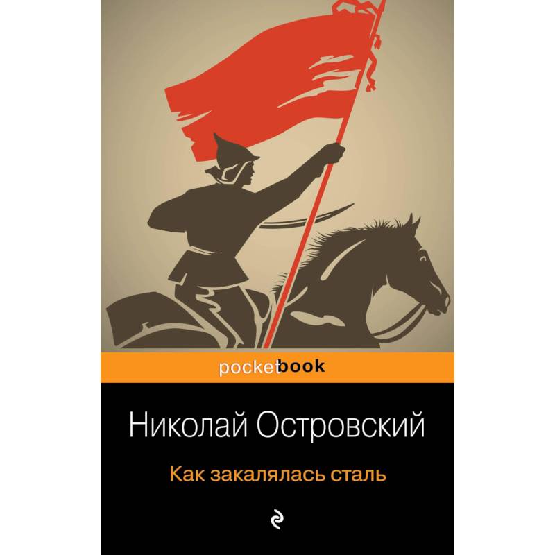 Как закалялась сталь Как закалялась сталь