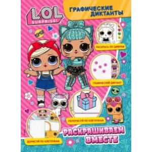 Графические диктанты. LOL. Раскрашиваем вместе Графические диктанты. LOL. Раскрашиваем вместе