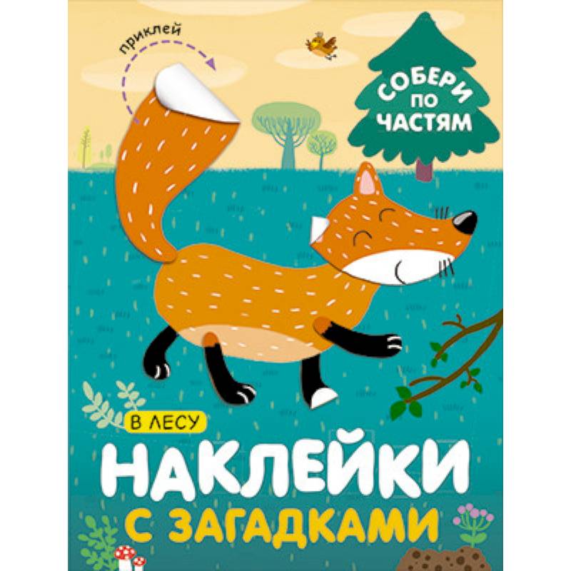 Наклейки с загадками. Собери по частям. В лесу Наклейки с загадками. Собери по частям. В лесу
