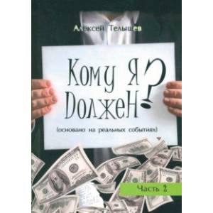 Кому я должен? Книга 2 Кому я должен? Книга 2