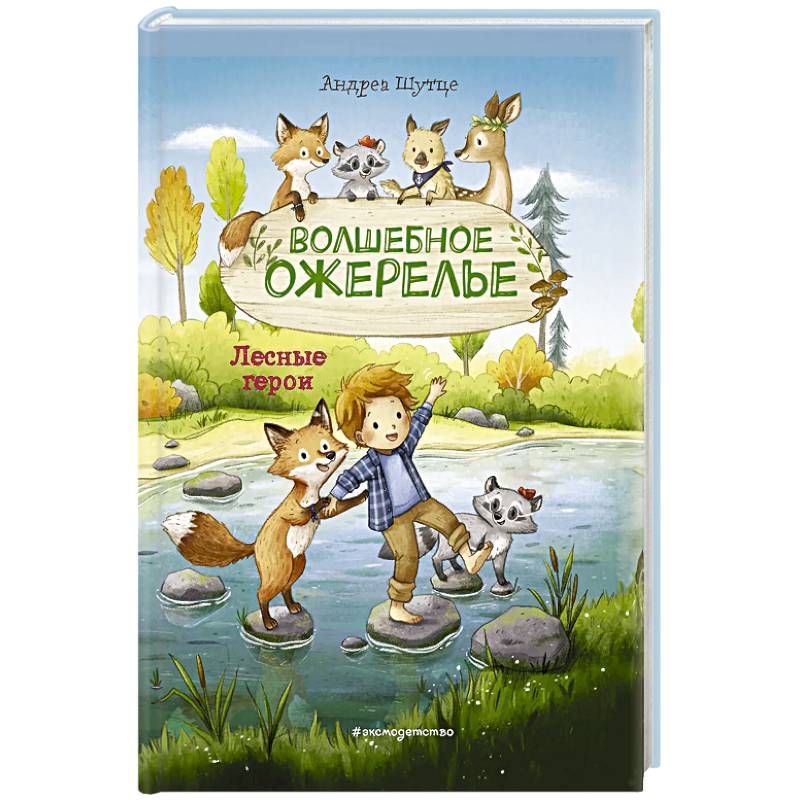 Лесные герои. Волшебное ожерелье