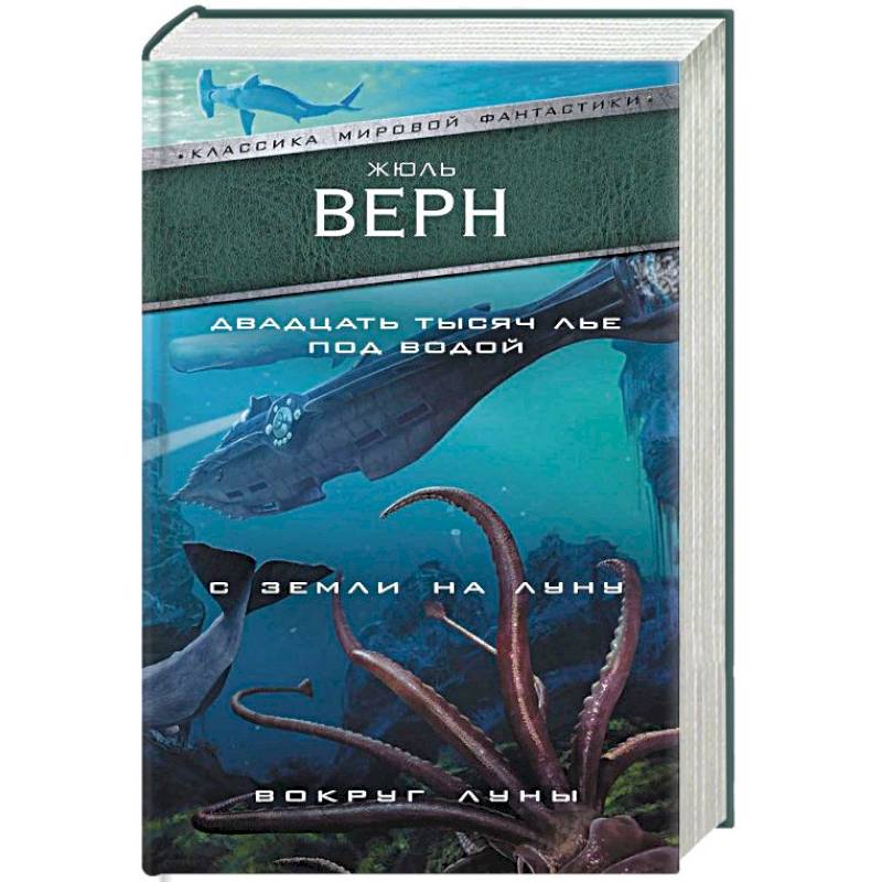 Двадцать тысяч лье под водой. С Земли на Луну. Вокруг Луны Двадцать тысяч лье под водой. С Земли на Луну. Вокруг Луны