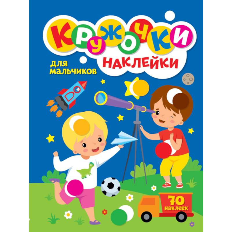 КРУЖОЧКИ А4 с наклейками. ДЛЯ МАЛЬЧИКОВ КРУЖОЧКИ А4 с наклейками. ДЛЯ МАЛЬЧИКОВ